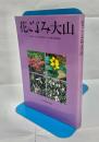 花ごよみ大山