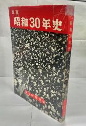 写真昭和30年史 : 1926-1955