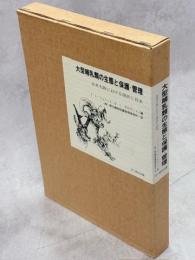 大型哺乳類の生態と保護・管理 : 北米大陸における現状と将来