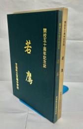 若鷹 : 京極中学校開校50周年記念