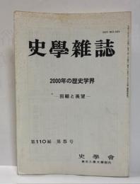史学雑誌　2000年の歴史学界　回顧と展望