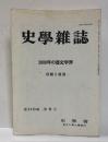 史学雑誌　2000年の歴史学界　回顧と展望