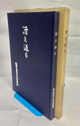 冴え返る　鐵貫憲鳳大和尚追想誌