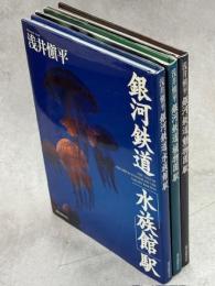 銀河鉄道「水族館」「植物園」「動物園」駅