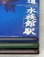 銀河鉄道「水族館」「植物園」「動物園」駅
