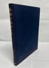 植物分類学 : 種子植物