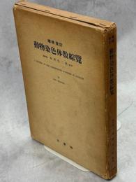 動物染色体数綜覧