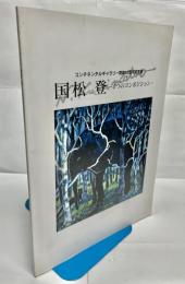 国松登　4つのコンポジション　コンチネンタルギャラリー開廊10周年記念展