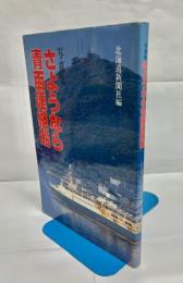 さようなら青函連絡船 : 写真集