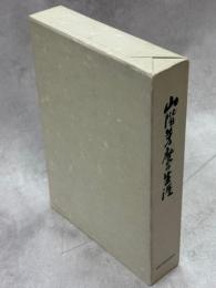 山階芳麿の生涯