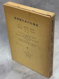 黎明期日本の生物史
