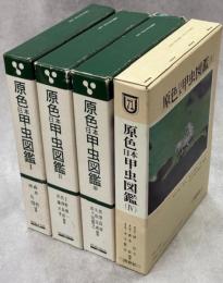 原色日本甲虫図鑑　全4巻揃