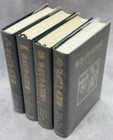 原色日本甲虫図鑑　全4巻揃
