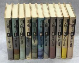 岩波講座  転換期における人間　全11冊(1－10巻・別巻1)