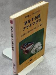 旅をする蝶アサギマダラ