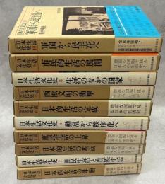 日本生活文化史　全10巻