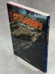 「世界遺産」グスク紀行 : 古琉球の光と影