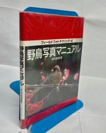 野鳥写真マニュアル