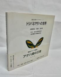 トリバネアゲハの世界