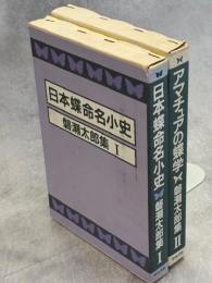 磐瀬太郎集　全2冊(日本蝶命名小史／アマチュアの蝶学)