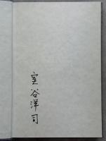 磐瀬太郎集　全2冊(日本蝶命名小史／アマチュアの蝶学)