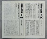 磐瀬太郎集　全2冊(日本蝶命名小史／アマチュアの蝶学)