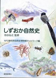 しずおか自然史