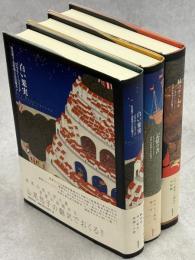 白い果実/記憶の書/緑のヴェール 3冊揃  (白い果実三部作)