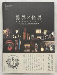 驚異と怪異 : 想像界の生きものたち