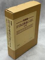 写真集目でみる戦後にっぽん　全10冊