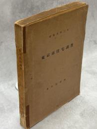 東京市住宅調査