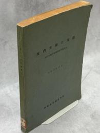 家内労働の実態 : 家内労働実態調査結果報告書