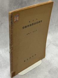 東京市登録勞働者副業調査