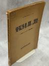 要保護者に関する調査　東京府一市（八王子市）三郡社会調査