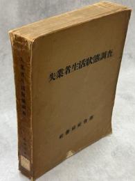 失業者生活状態調査