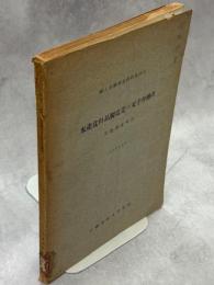 水産食品製造業の女子労働者　実態調査報告