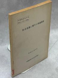 社会意識に関する世論調査