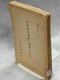 内外教育制度の調査　第5集
