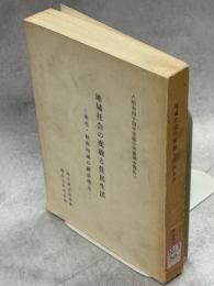 地域社会の変貌と住民生活 : 東北・秋南地域の経済構造