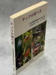 チョウの調べ方