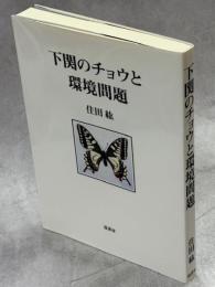 下関のチョウと環境問題