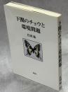 下関のチョウと環境問題