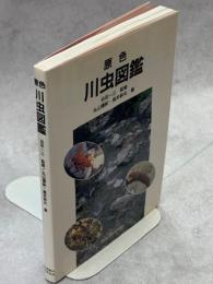 原色川虫図鑑