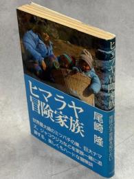 ヒマラヤ冒険家族