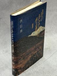 山のあなたの空遠くⅢ