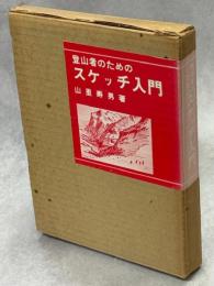 登山者のためのスケッチ入門