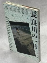 長良川の一日