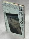長良川の一日