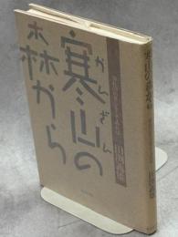 寒山の森から : 憧れの山暮しをしてみれば