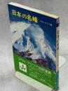 日本の名峰